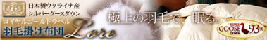 激安 ロイヤルゴールドラベル羽毛掛け布団【LORE】ローレ