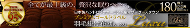 激安 プレミアムゴールドラベル羽毛掛け布団【Luxu】リュクス