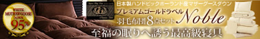 激安 プレミアムゴールドラベル羽毛布団8点セット【Noble】ノーブル