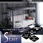 翌日出荷・激安ベッド|コンセント付き階段ロフトベッド ステア