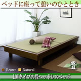 激安畳ベッド 通販で人気です。