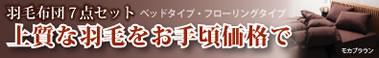 ベッド通販.com激安羽毛布団7点セット