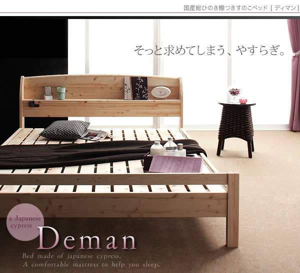 国産総ひのき棚つきすのこベッド【Deman】ディマン 説明画像１
