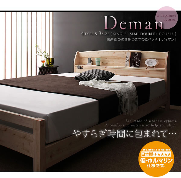 国産総ひのき棚つきすのこベッド【Deman】ディマン 説明画像１２
