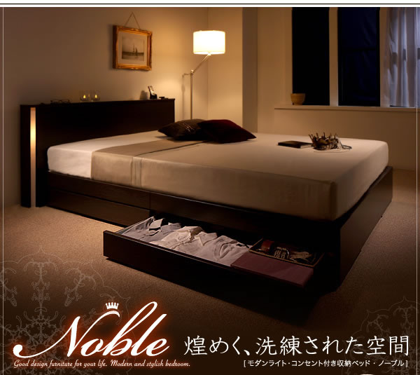 ライト・コンセント付き収納ベッド【Noble】ノーブル　激安通販