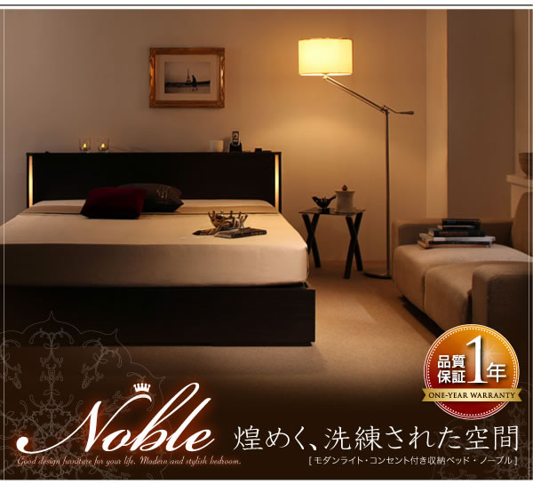 ライト・コンセント付き収納ベッド【Noble】ノーブル　激安通販