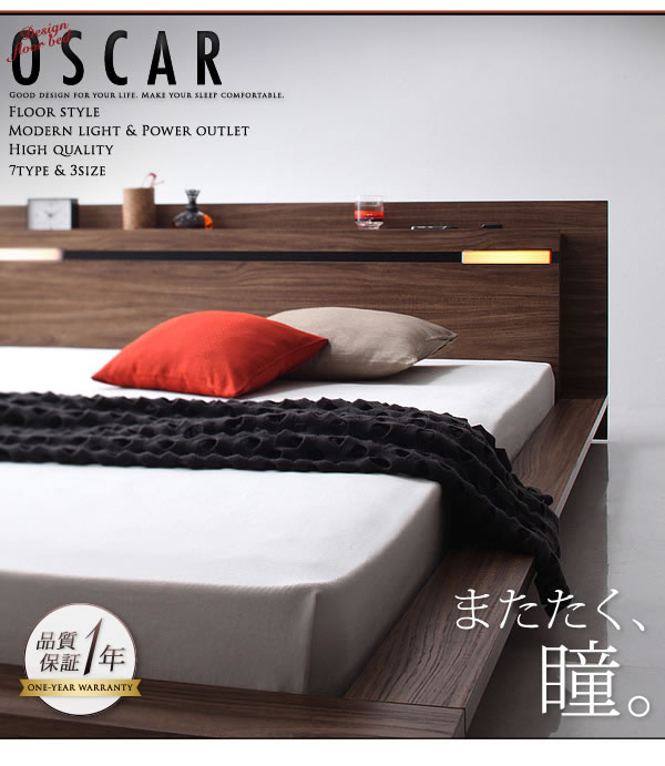モダンライト・コンセント付きフロアベッド【Oscar】オスカー　激安通販