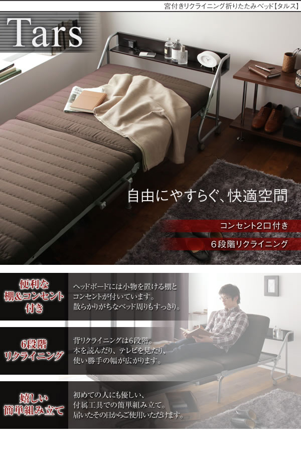 宮付きリクライニング折りたたみベッド【Tars】タルス 説明画像1