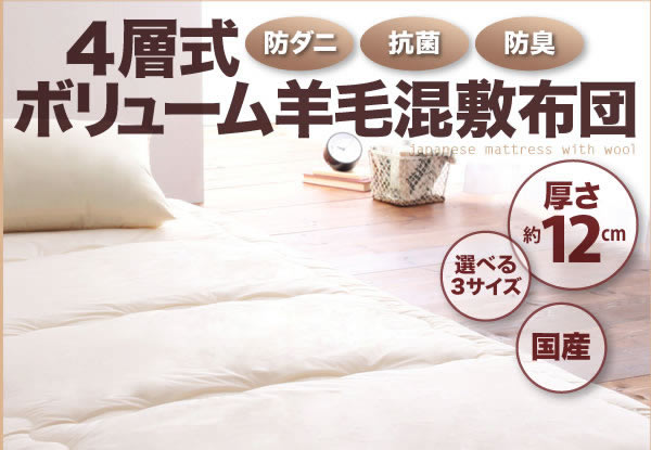 防ダニ・抗菌防臭4層式ボリューム羊毛混敷布団 説明画像１