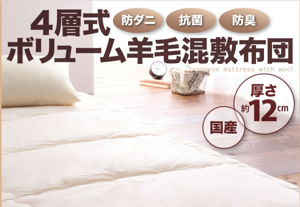 防ダニ・抗菌防臭4層式ボリューム羊毛混敷布団 説明画像１０