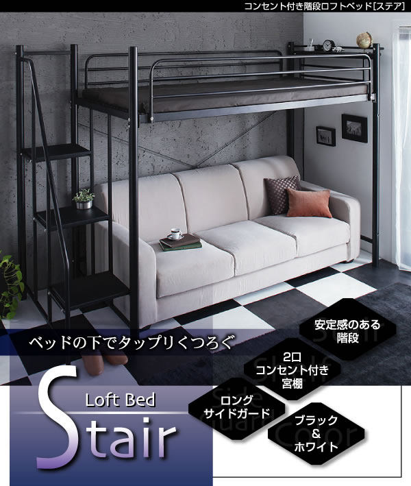 コンセント付き階段ロフトベッド【Stair】ステア　激安通販