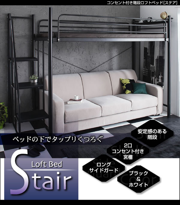 コンセント付き階段ロフトベッド【Stair】ステア　激安通販