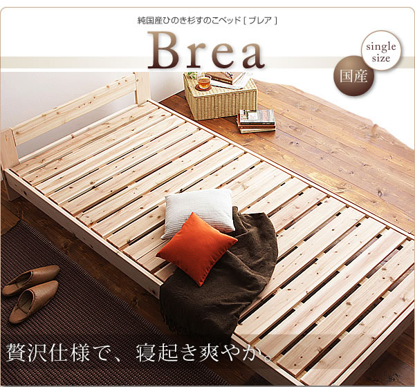 純国産ひのき杉すのこベッド【Brea】ブレア 説明画像1