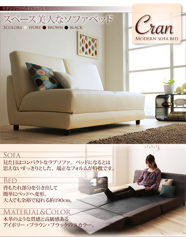 モダンソファーベッド【Cran】クラン 説明画像1