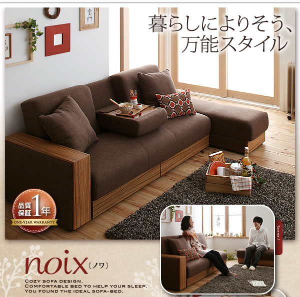 マルチソファーベッド【noix】ノワ　激安通販