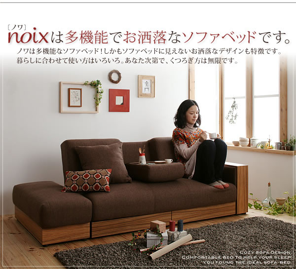 マルチソファーベッド【noix】ノワ　激安通販
