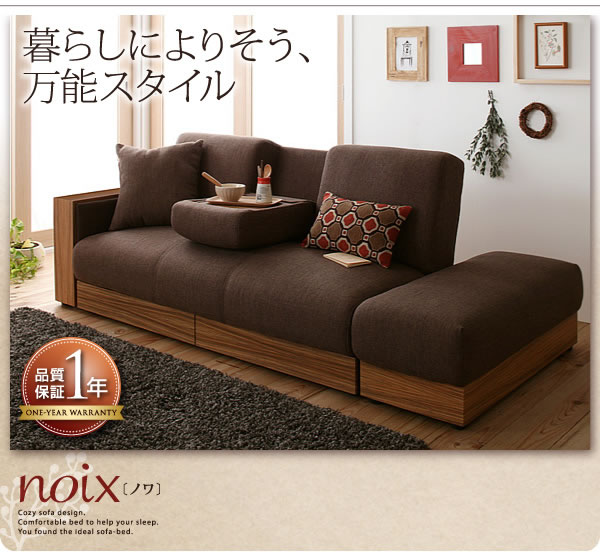 マルチソファーベッド【noix】ノワ　激安通販