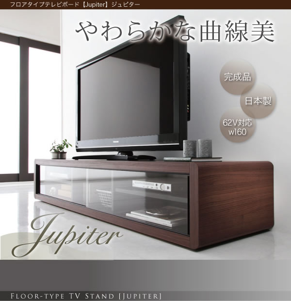フロアタイプテレビボード【Jupiter】完成品　激安通販