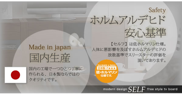 モダンデザインフリースタイルテレビボード【SELF】セルフ　テレビ台激安通販