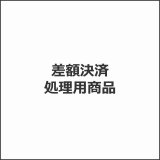 差額決済用商品