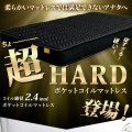 ポケットコイルマットレス『ホテルハード 2.4』