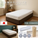 ワンランク上の寝心地！防ダニ・防菌・防臭・日本製ポケットコイルマットレス