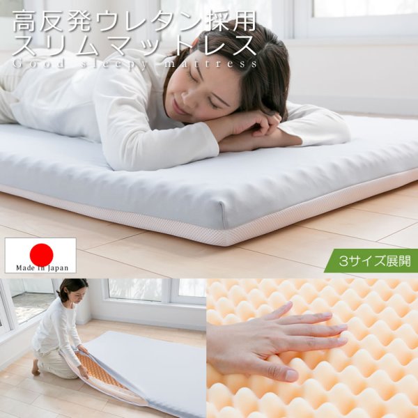 画像1: 上質な眠りを実現！日本製高反発ウレタン採用・スリムマットレス