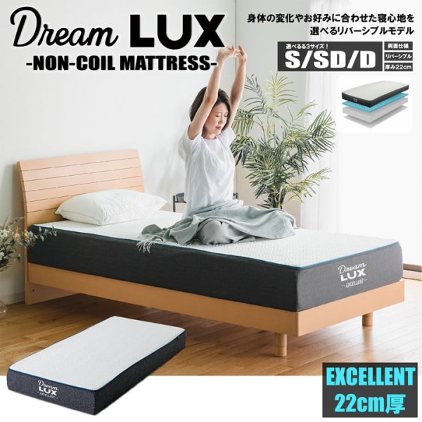 画像1: 硬め柔らかめが試せる両面仕様ノンコイルマットレスDreamLUX：excellent 22cm厚