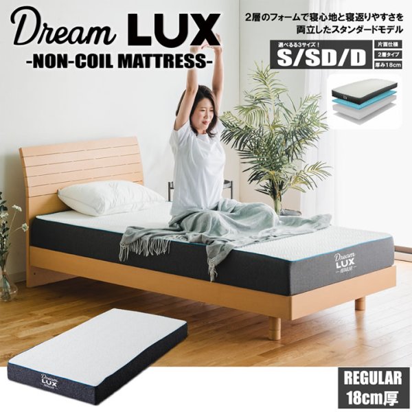 画像1: ノンコイルウレタンマットレスDreamLUX：standard 18cm厚  片面仕様