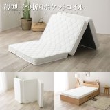 メンテナンスが簡単！薄型三つ折りポケットコイルマットレス10cm厚