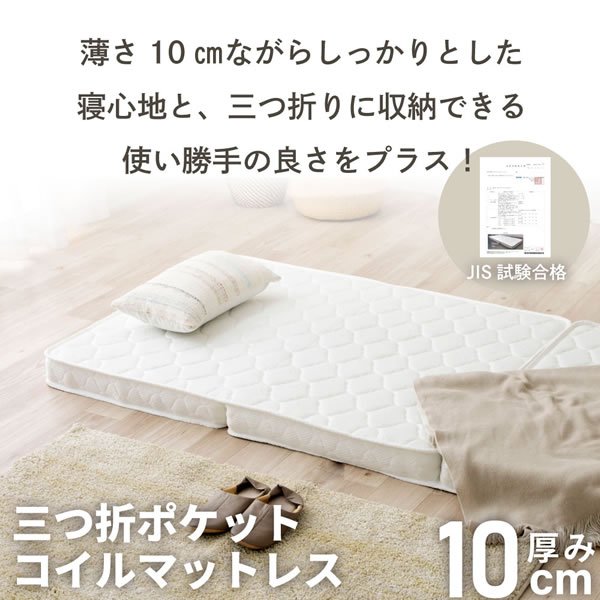 画像2: メンテナンスが簡単！薄型三つ折りポケットコイルマットレス10cm厚