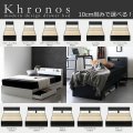 10cmサイズで選べるセミオーダー収納ベッド【Khronos】クロノス