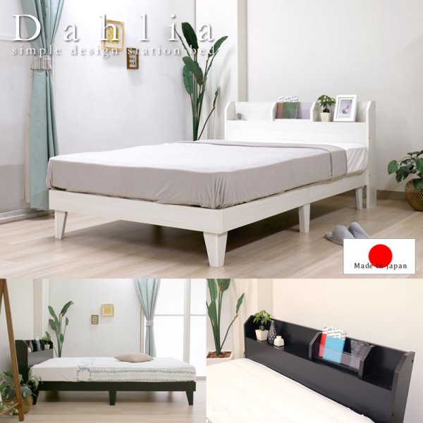 画像1: スライド棚付きシンプルデザインベッド【Dahlia】 日本製　限定値下げ