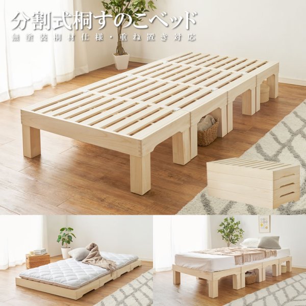 画像1: 高さを変えられる分割式桐すのこベッド。重ね置き対応。