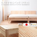 日本製無塗装ひのきすのこベッド：フラットタイプ　低ホルムアルデヒド・高さ調整付き
