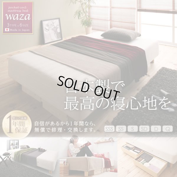 画像1: 国産ポケットコイルマットレスベッド【Waza】