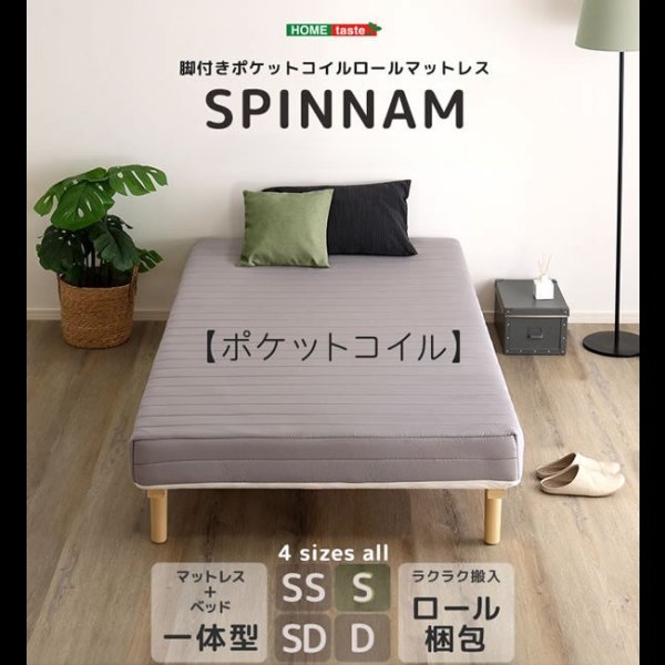 画像2: 快適＆頑丈すのこ！脚付きロールマットレスベッド ポケットコイル