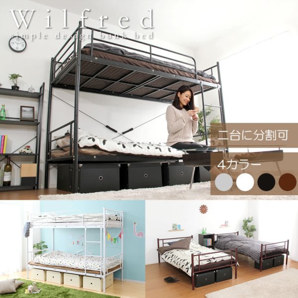画像1: 頑丈＆省スペース二段ベッド【Wilfred】 二台のシングルベッドにもできる！
