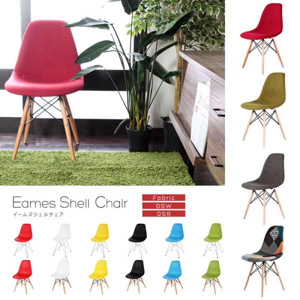 画像1: イームズ シェルチェア【Eames Shell Chair】スタンダート／ファブリック