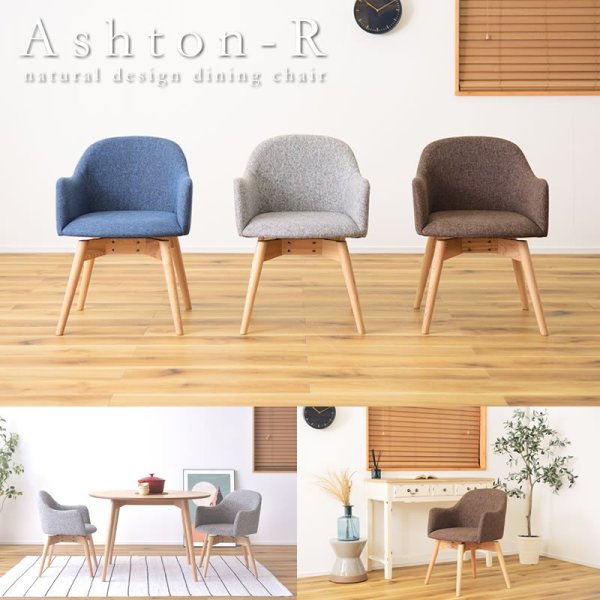 画像1: おしゃれな北欧デザイン回転式ダイニングチェア【Ashton-R】 完成品