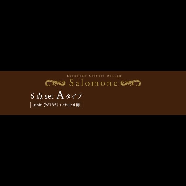 画像15: ヨーロピアンクラシックデザインダイニングセット【Salomone】サロモーネ