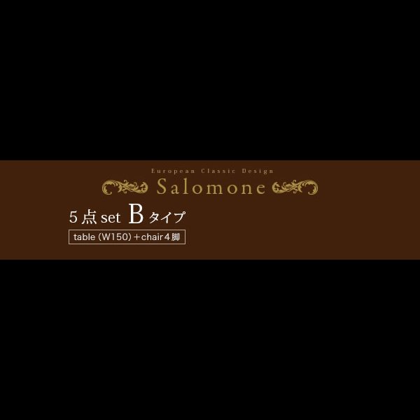 画像17: ヨーロピアンクラシックデザインダイニングセット【Salomone】サロモーネ