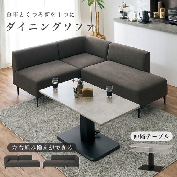 画像2: 無段階昇降テーブル付きL字コーナーソファダイニングセット【Celso】