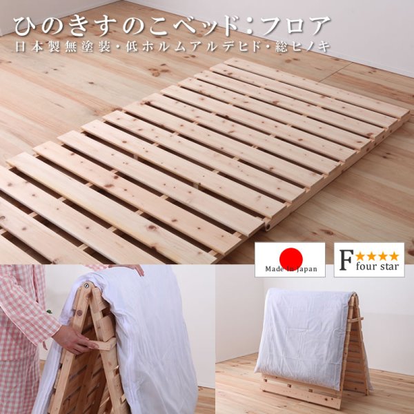 画像1: 布団が干せる日本製無塗装ひのきすのこベッド：フロアタイプ