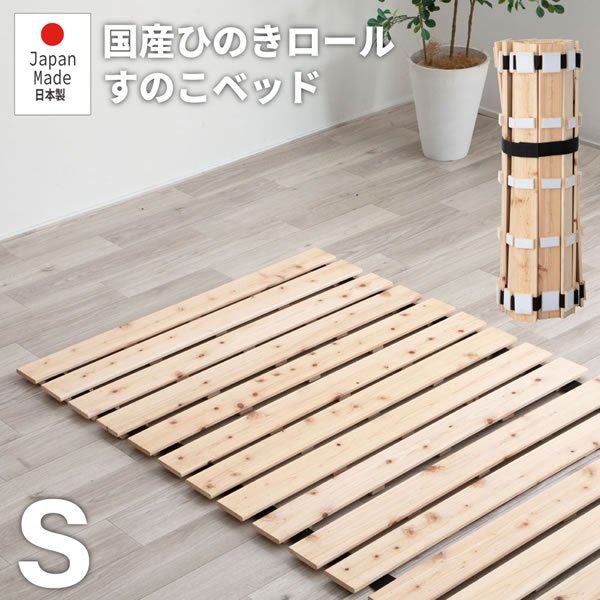 画像2: 日本製無塗装ひのきすのこベッド：ロールタイプ 超特価