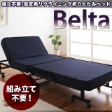 低反発折りたたみリクライニングベッド【Belta】ベルタ