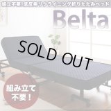 低反発折りたたみリクライニングベッド【Belta】ベルタ