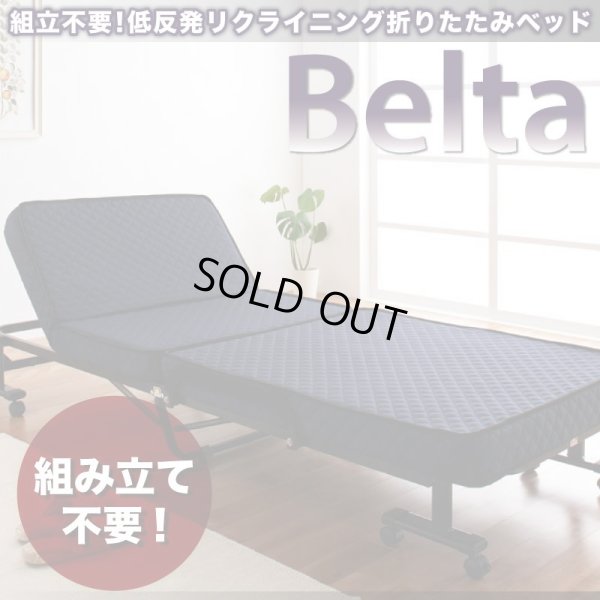 画像1: 低反発折りたたみリクライニングベッド【Belta】ベルタ