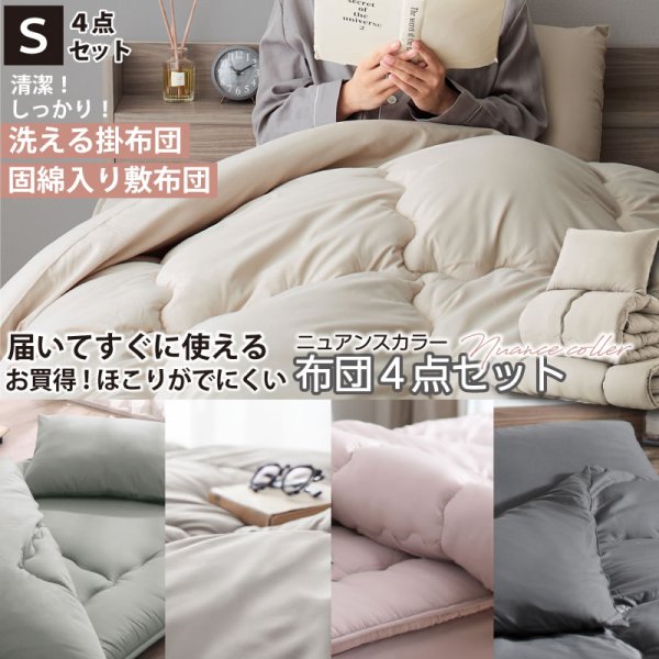 画像1: 届いてすぐ使える 洗える布団4点セット｜ほこりが出にくい清潔ニュアンスカラー
