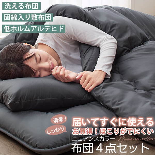 画像2: 洗える布団4点セット 安心の低ホルムアルデヒド｜届いてすぐ使えるニュアンスカラー